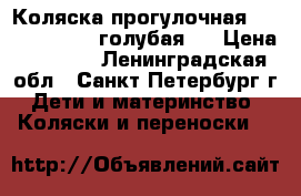 Коляска прогулочная Arisona Avanty голубая.  › Цена ­ 3 000 - Ленинградская обл., Санкт-Петербург г. Дети и материнство » Коляски и переноски   